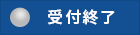 受付終了